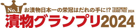 お漬物日本一の栄冠は誰の手に!?漬物グランプリ2024