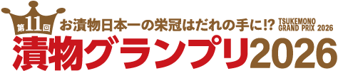 お漬物日本一の栄冠は誰の手に!?漬物グランプリ2026